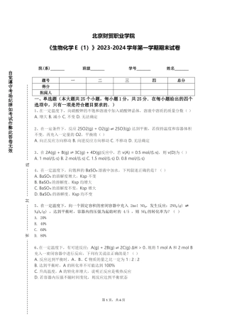 北京财贸职业学院《生物化学E（1）》2023-2024学年第一学期期末试卷