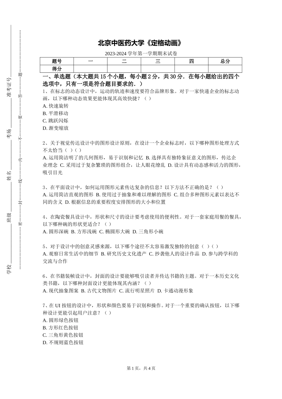 北京中医药大学《定格动画》2023-2024学年第一学期期末试卷_第1页