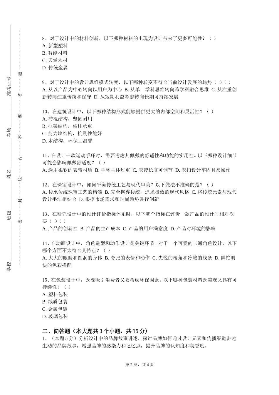 北京中医药大学《定格动画》2023-2024学年第一学期期末试卷_第2页