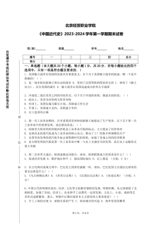 北京经贸职业学院《中国近代史》2023-2024学年第一学期期末试卷