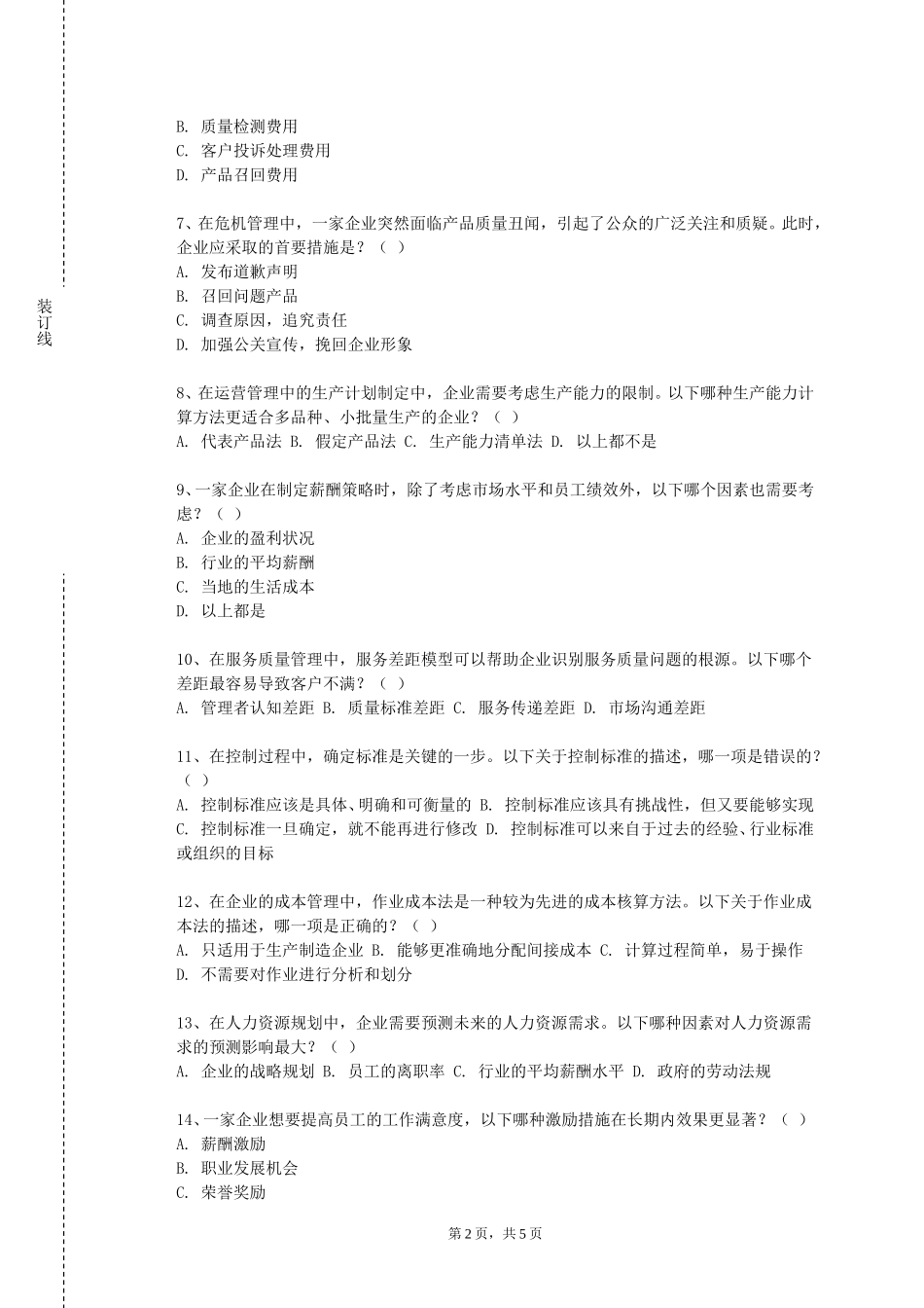 北京外国语大学《家政职业经理人》2023-2024学年第一学期期末试卷_第2页