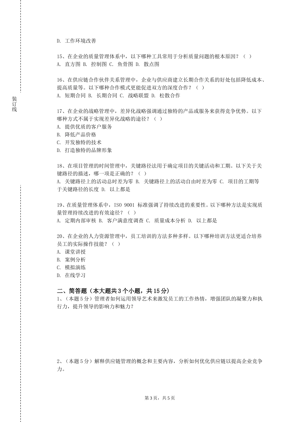 北京外国语大学《家政职业经理人》2023-2024学年第一学期期末试卷_第3页