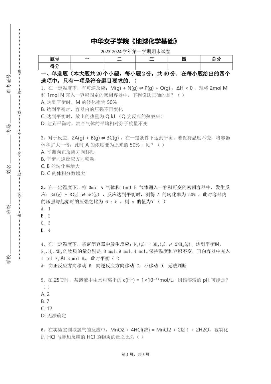 中华女子学院《地球化学基础》2023-2024学年第一学期期末试卷_第1页
