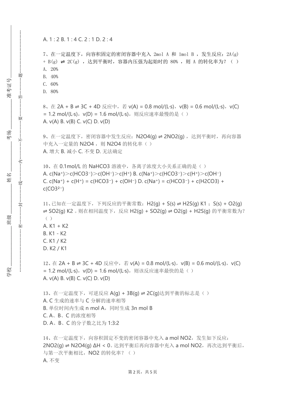 中华女子学院《地球化学基础》2023-2024学年第一学期期末试卷_第2页
