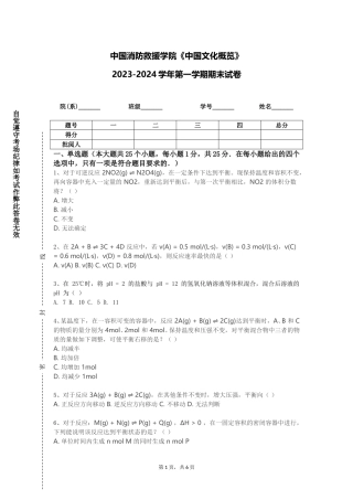 中国消防救援学院《中国文化概览》2023-2024学年第一学期期末试卷