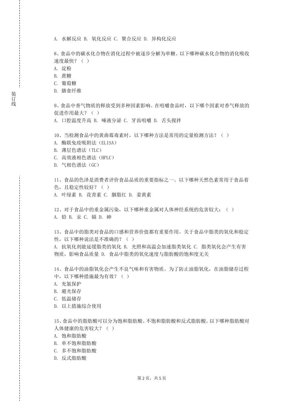 首都师范大学《粮油加工工艺学》2023-2024学年第一学期期末试卷_第2页