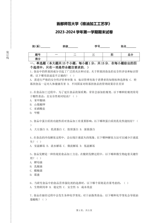 首都师范大学《粮油加工工艺学》2023-2024学年第一学期期末试卷