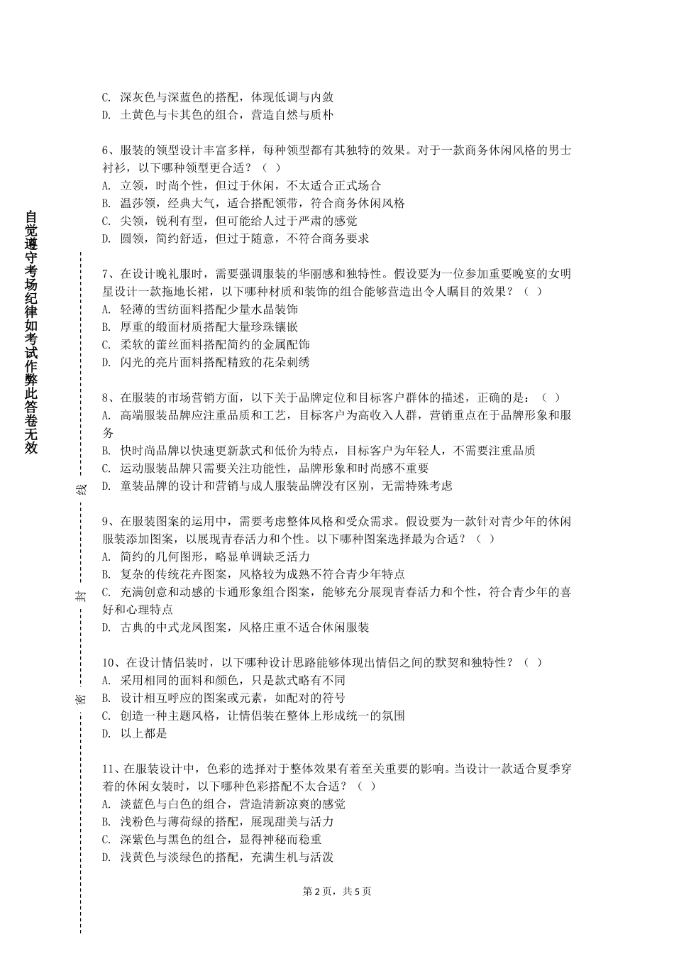 北京科技职业学院《面料再造设计》2023-2024学年第一学期期末试卷_第2页