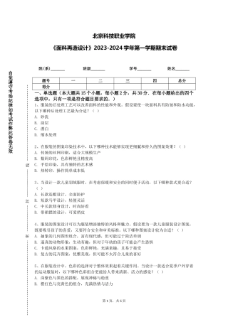 北京科技职业学院《面料再造设计》2023-2024学年第一学期期末试卷