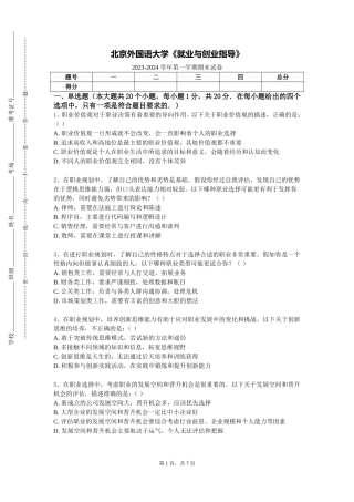 北京外国语大学《就业与创业指导》2023-2024学年第一学期期末试卷