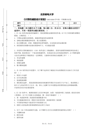 北京邮电大学《计算机辅助设计实验》2023-2024学年第一学期期末试卷