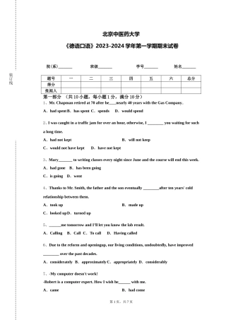 北京中医药大学《德语口语》2023-2024学年第一学期期末试卷