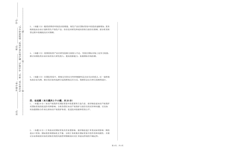 北京交通职业技术学院《外贸单证实务》2023-2024学年第一学期期末试卷_第3页