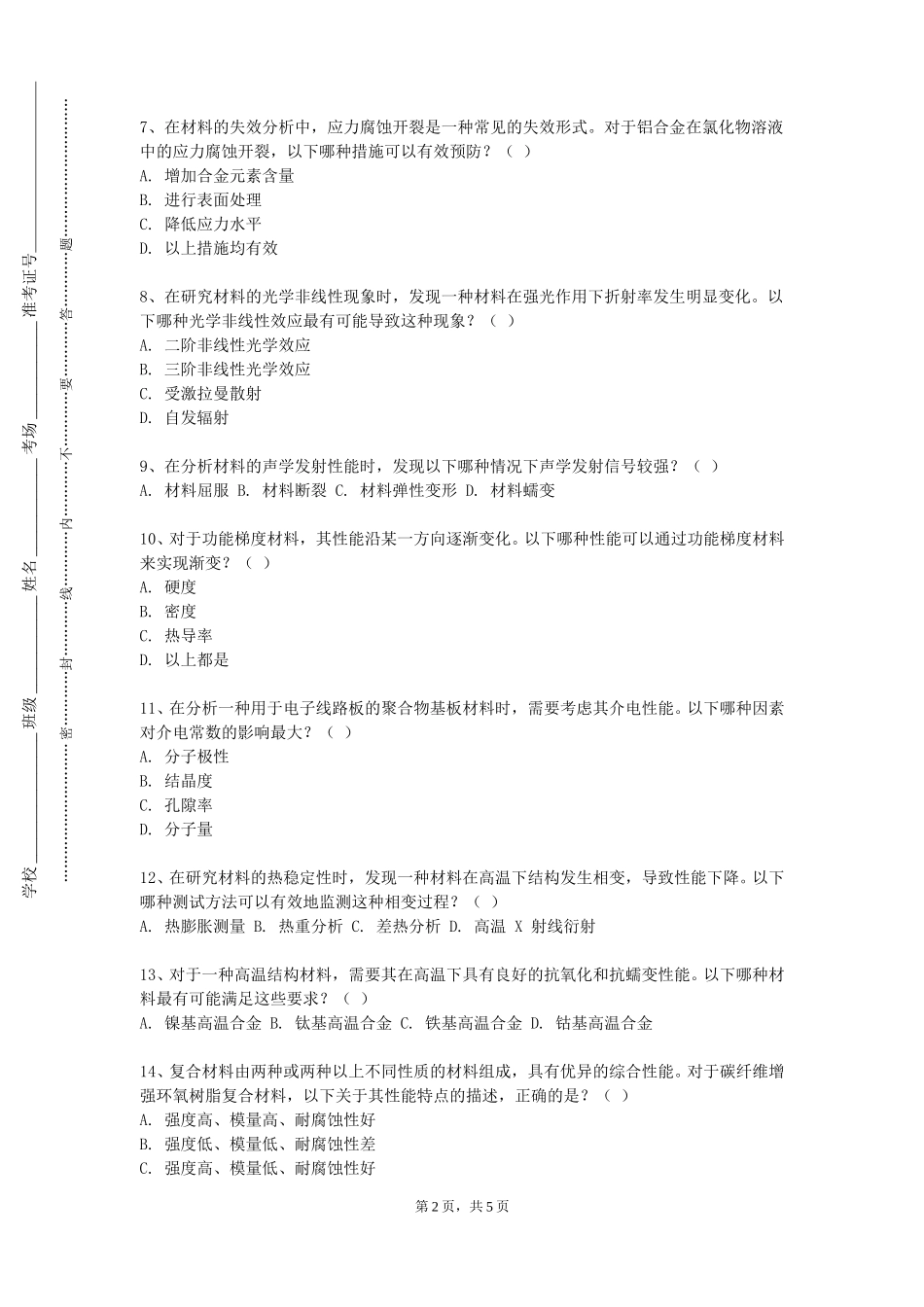 中国农业大学《特种材料连接》2023-2024学年第一学期期末试卷_第2页