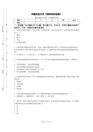 中国农业大学《特种材料连接》2023-2024学年第一学期期末试卷
