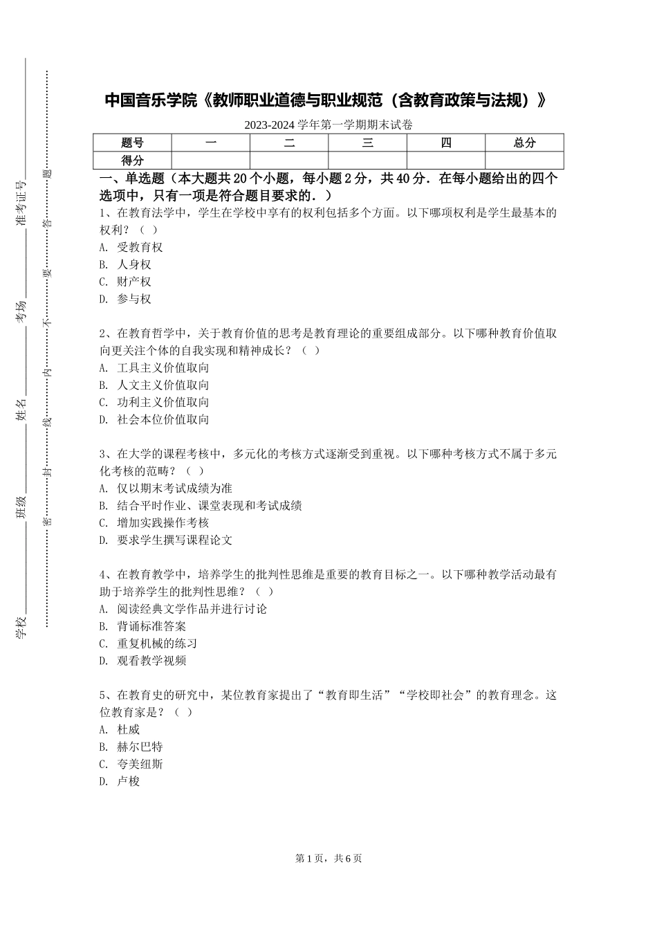 中国音乐学院《教师职业道德与职业规范（含教育政策与法规）》2023-2024学年第一学期期末试卷_第1页