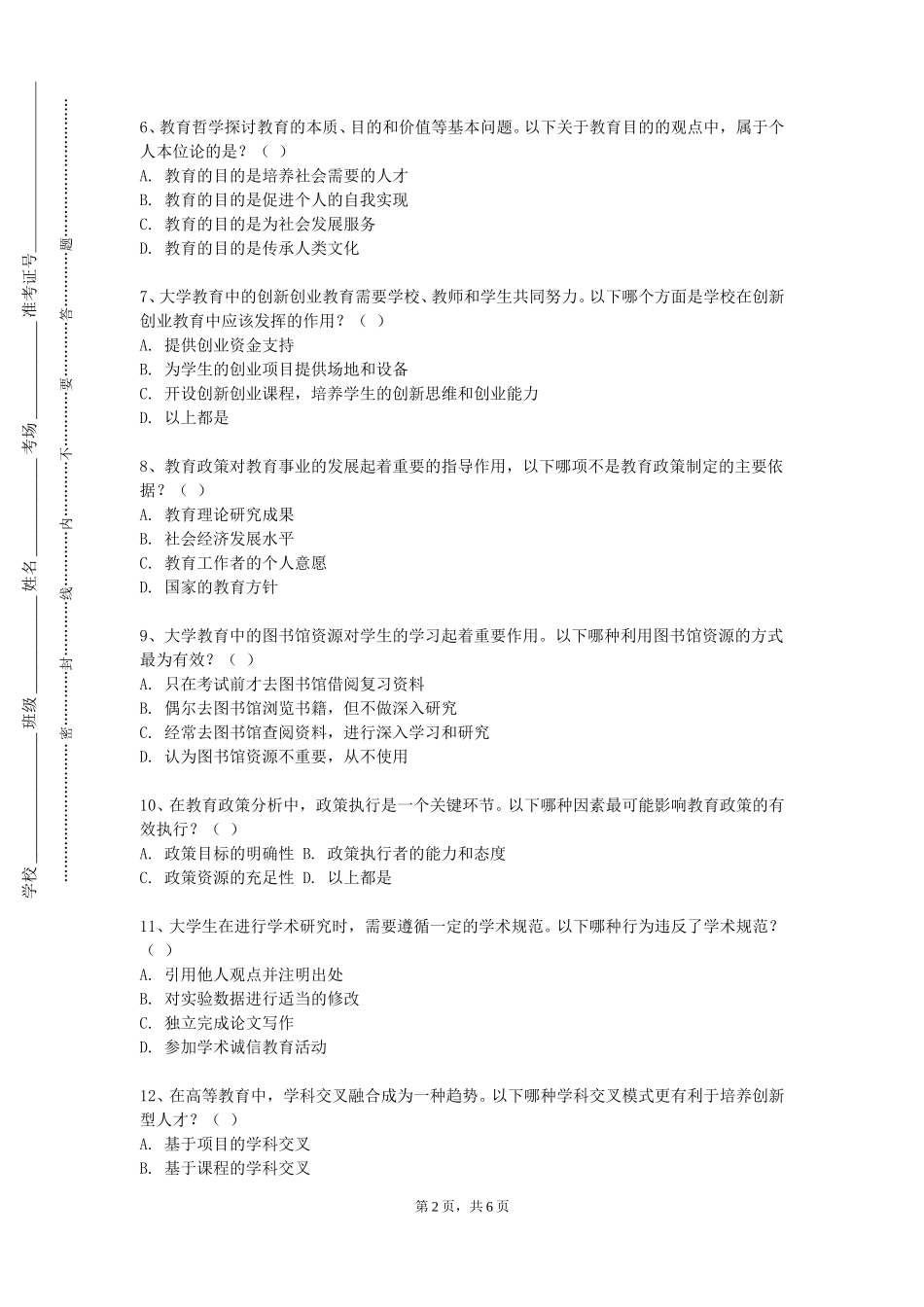 中国音乐学院《教师职业道德与职业规范（含教育政策与法规）》2023-2024学年第一学期期末试卷_第2页