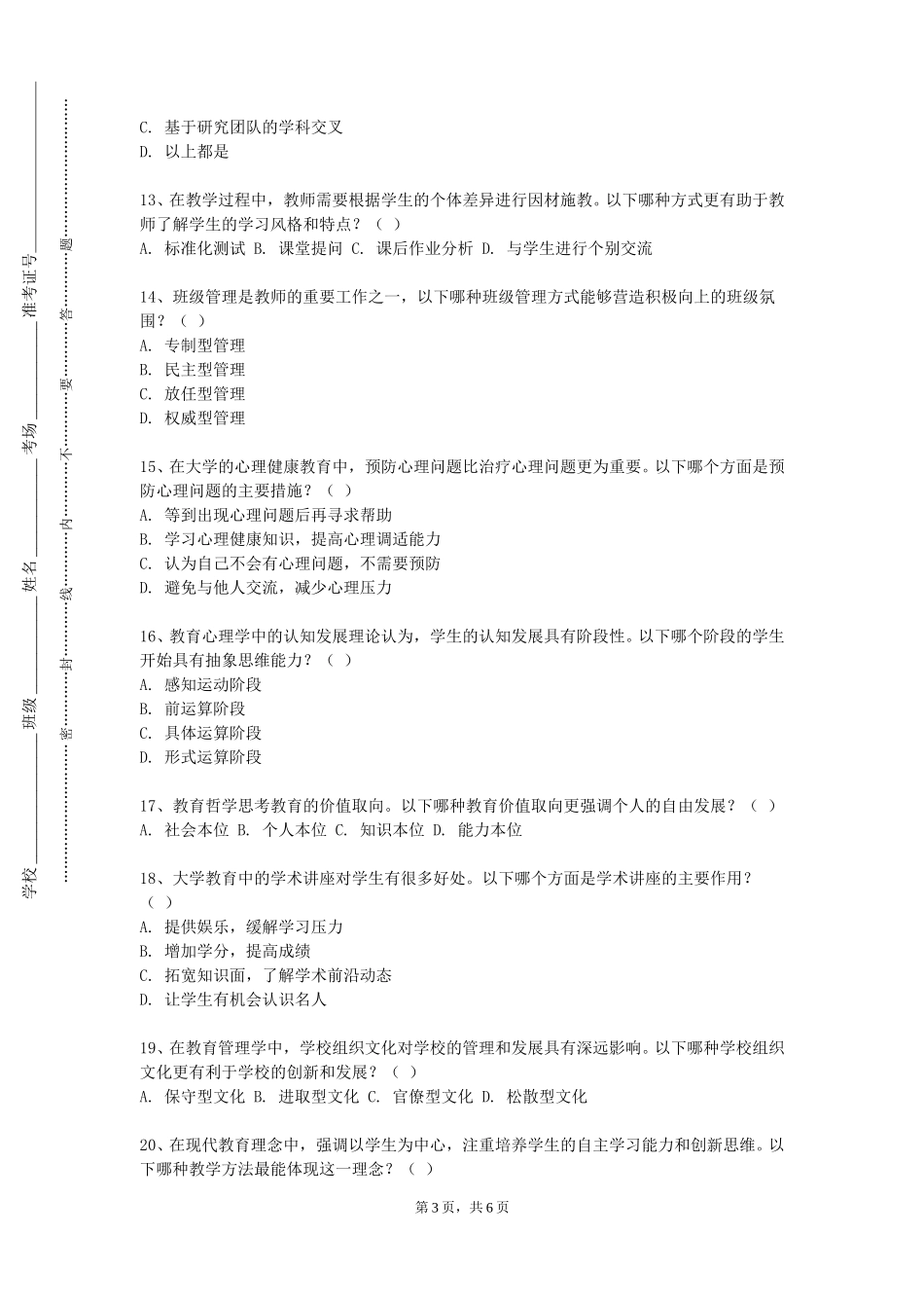 中国音乐学院《教师职业道德与职业规范（含教育政策与法规）》2023-2024学年第一学期期末试卷_第3页