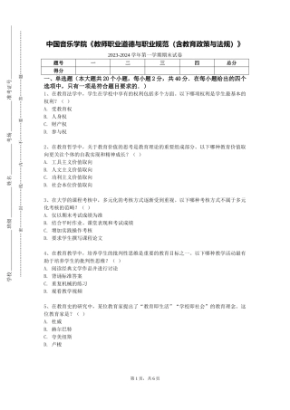 中国音乐学院《教师职业道德与职业规范（含教育政策与法规）》2023-2024学年第一学期期末试卷