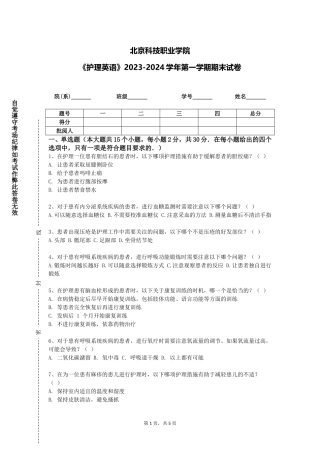 北京科技职业学院《护理英语》2023-2024学年第一学期期末试卷