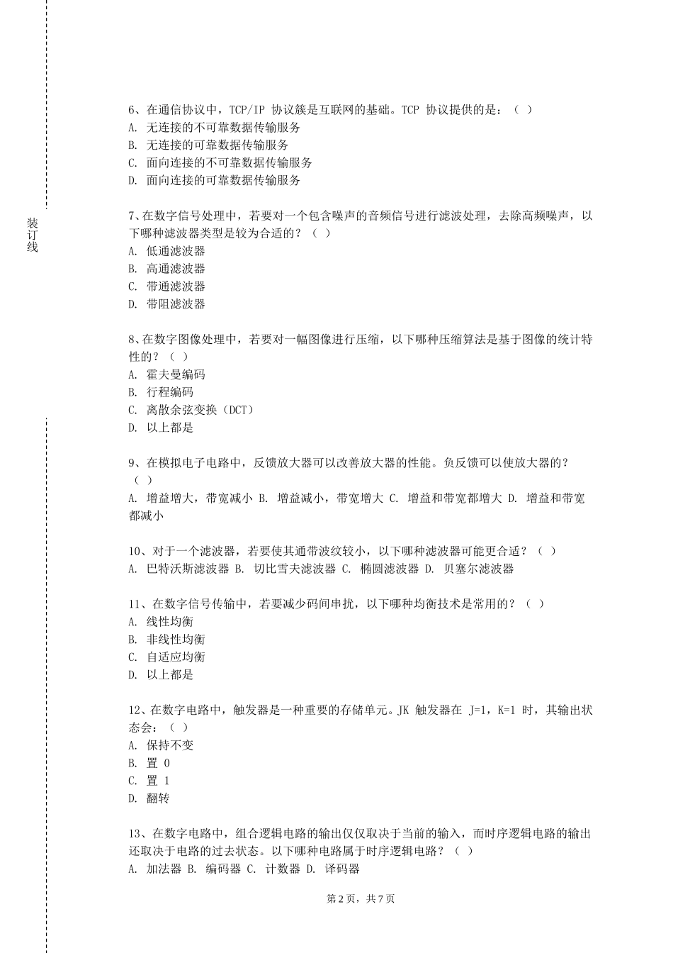 北京建筑大学《通信原理Ⅰ》2023-2024学年第一学期期末试卷_第2页