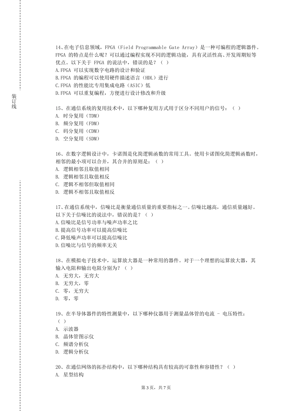 北京建筑大学《通信原理Ⅰ》2023-2024学年第一学期期末试卷_第3页