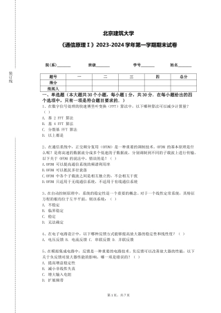 北京建筑大学《通信原理Ⅰ》2023-2024学年第一学期期末试卷