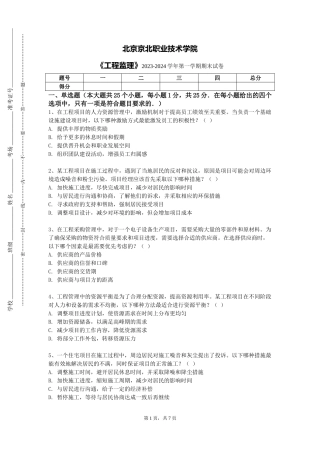 北京京北职业技术学院《工程监理》2023-2024学年第一学期期末试卷