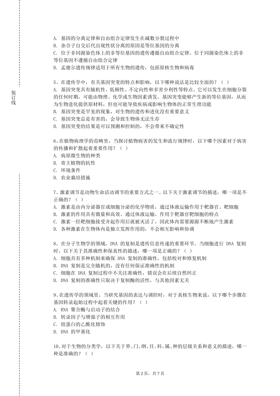 中国戏曲学院《医用生物材料B》2023-2024学年第一学期期末试卷_第2页