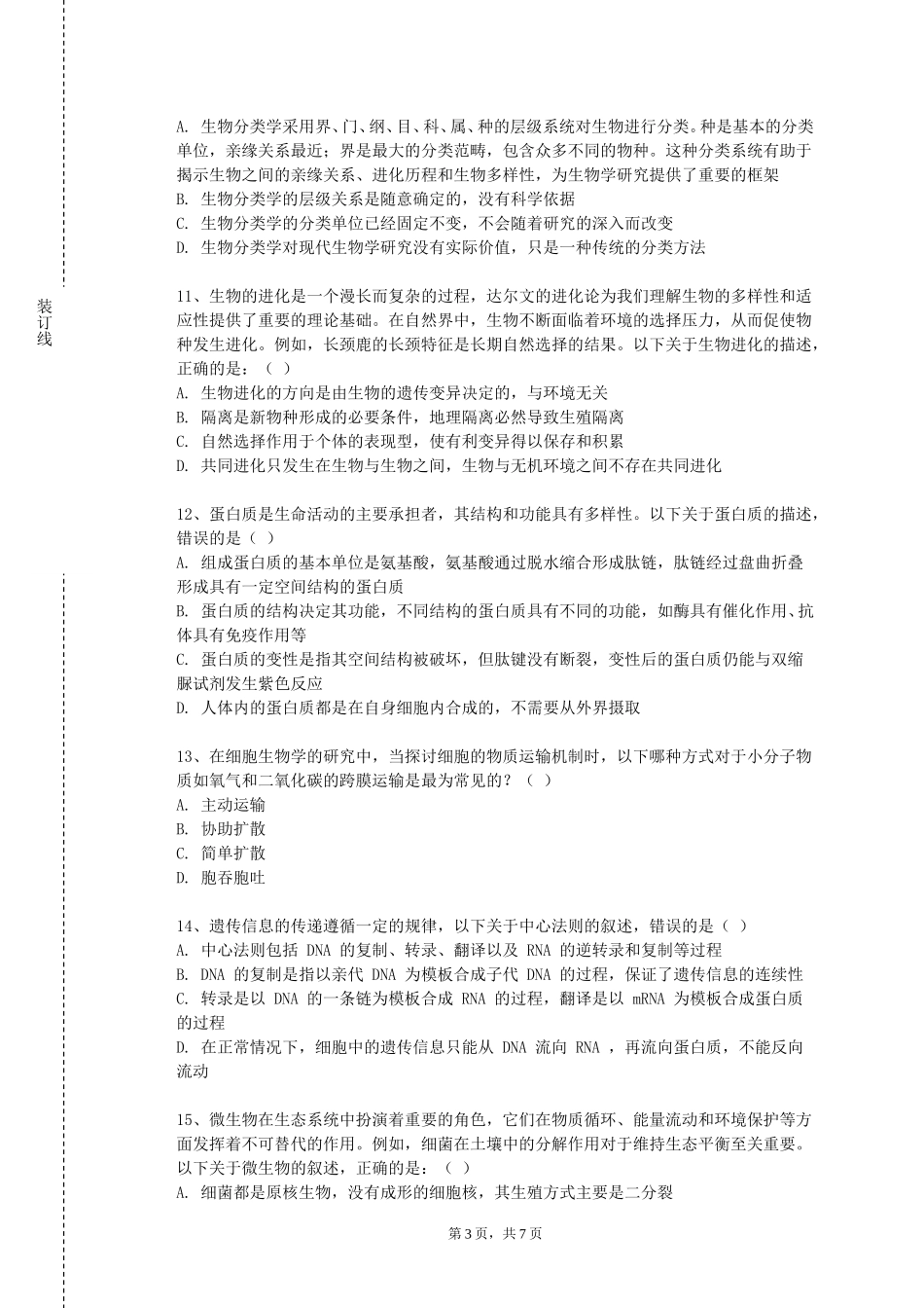 中国戏曲学院《医用生物材料B》2023-2024学年第一学期期末试卷_第3页
