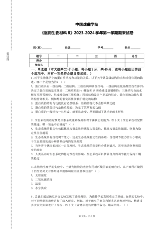 中国戏曲学院《医用生物材料B》2023-2024学年第一学期期末试卷