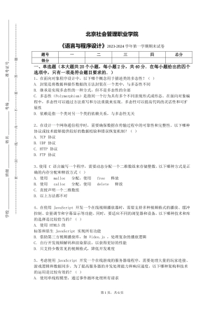 北京社会管理职业学院《语言与程序设计》2023-2024学年第一学期期末试卷
