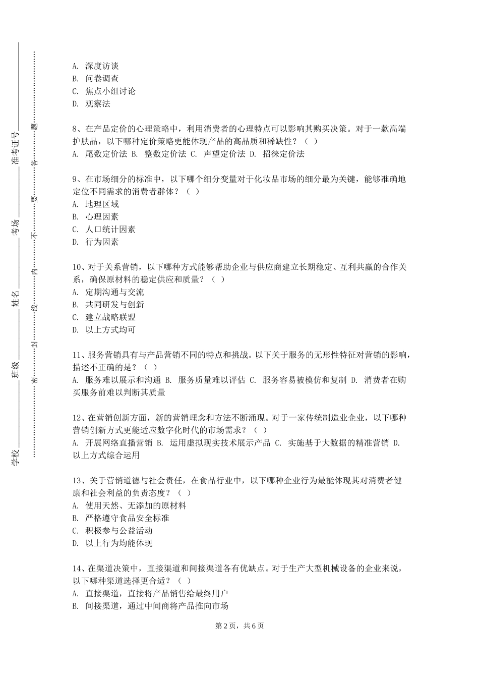 北京汇佳职业学院《商业头脑和项目管理》2023-2024学年第一学期期末试卷_第2页