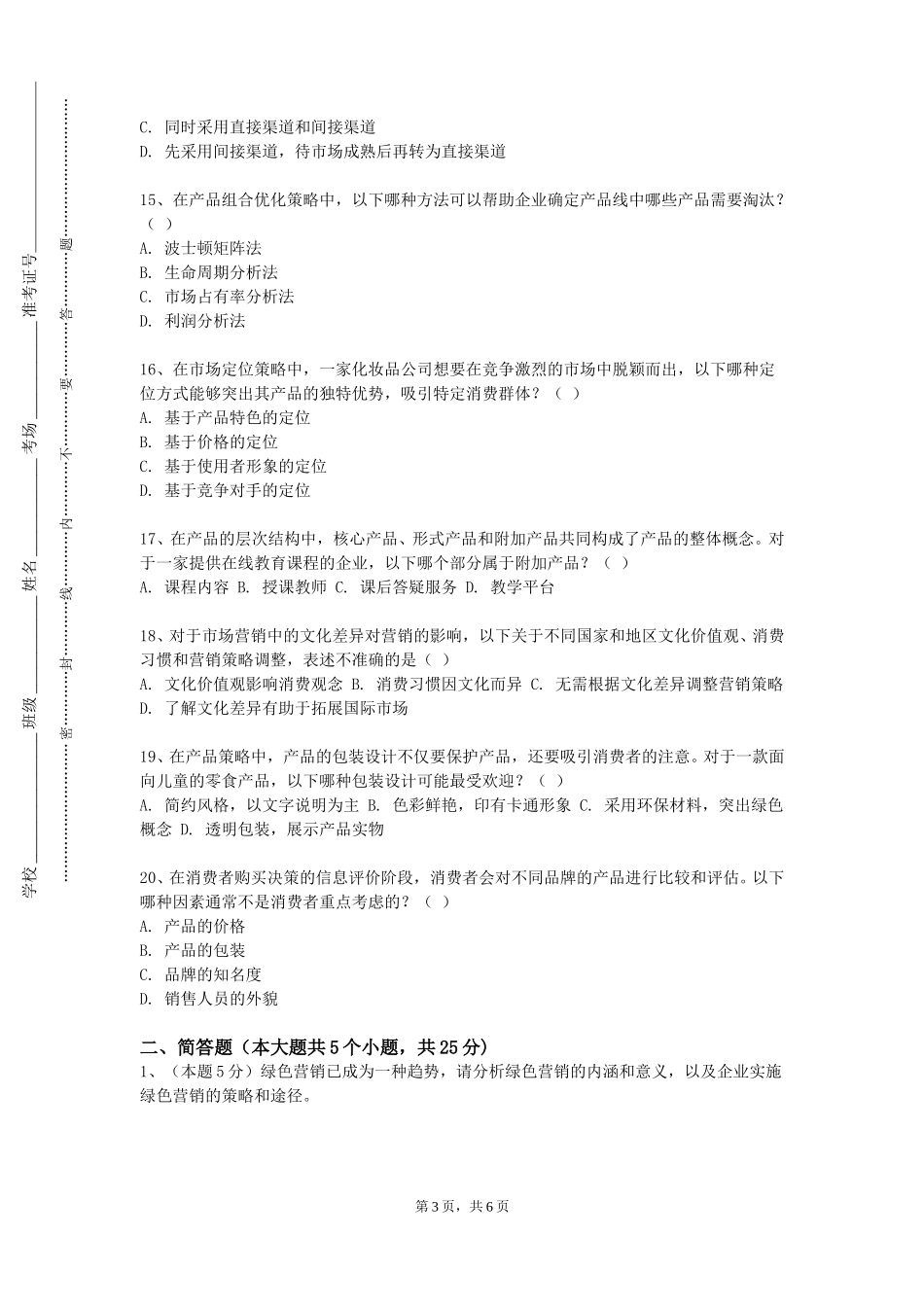 北京汇佳职业学院《商业头脑和项目管理》2023-2024学年第一学期期末试卷_第3页