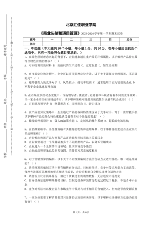 北京汇佳职业学院《商业头脑和项目管理》2023-2024学年第一学期期末试卷