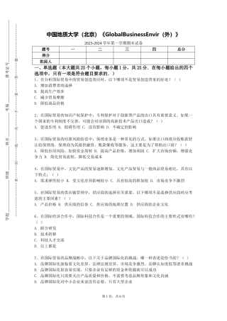 中国地质大学（北京）《GlobalBusinessEnvir（外）》2023-2024学年第一学期期末试卷