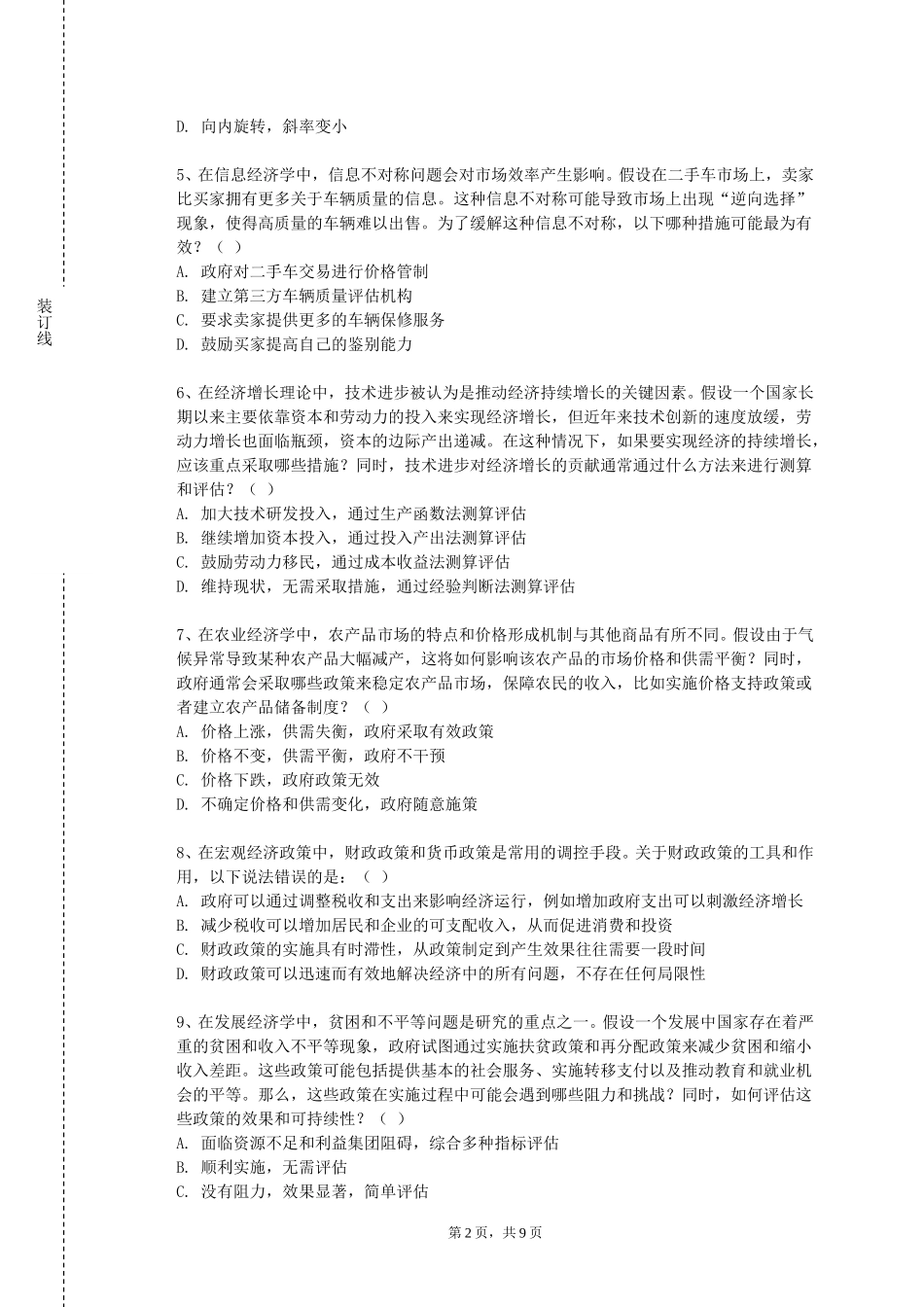 北京航空航天大学《社会保障概论》2023-2024学年第一学期期末试卷_第2页