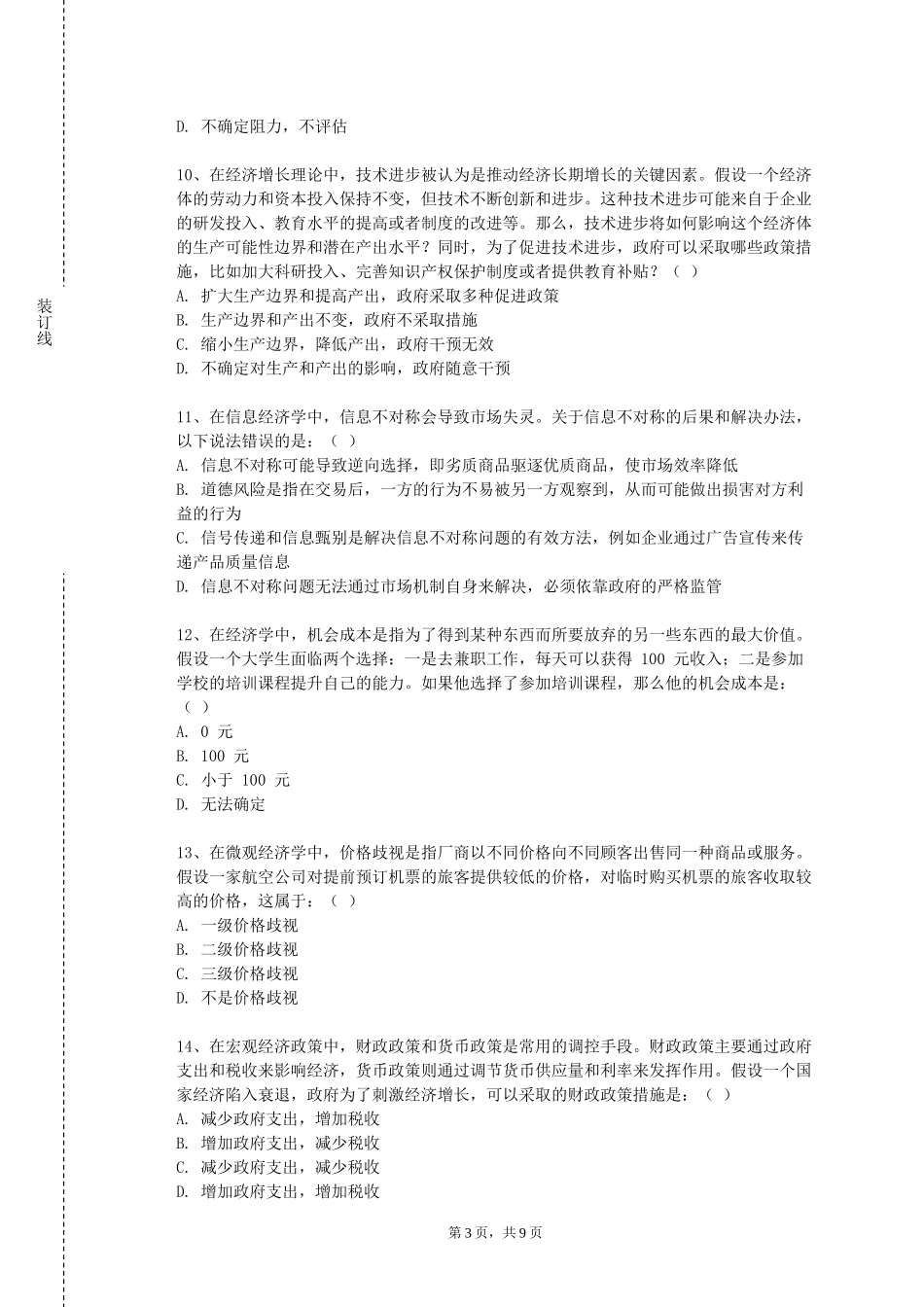 北京航空航天大学《社会保障概论》2023-2024学年第一学期期末试卷_第3页
