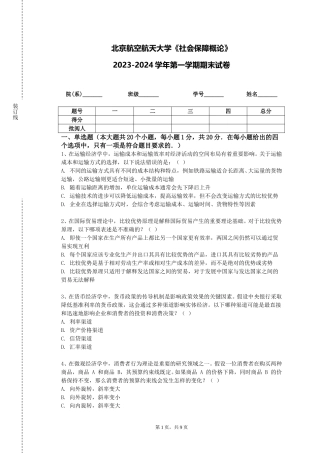 北京航空航天大学《社会保障概论》2023-2024学年第一学期期末试卷