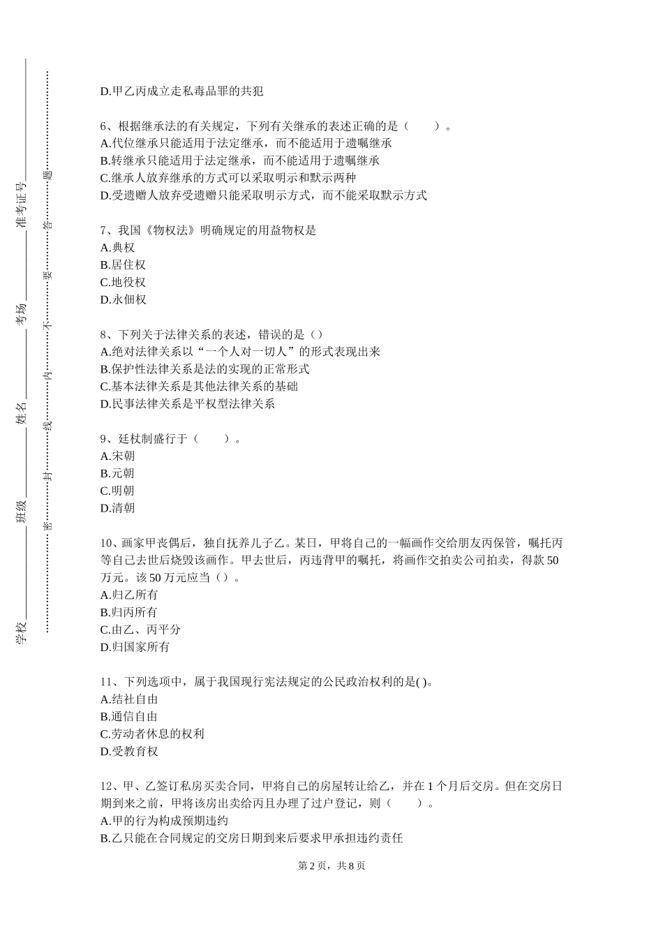 中央民族大学《物权法专题》2023-2024学年第一学期期末试卷_第2页