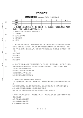 中央民族大学《物权法专题》2023-2024学年第一学期期末试卷