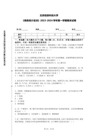 北京信息科技大学《商务统计实训》2023-2024学年第一学期期末试卷