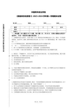 中国青年政治学院《数据库系统原理I》2023-2024学年第一学期期末试卷