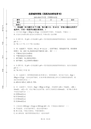 北京城市学院《无机与分析化学B》2023-2024学年第一学期期末试卷