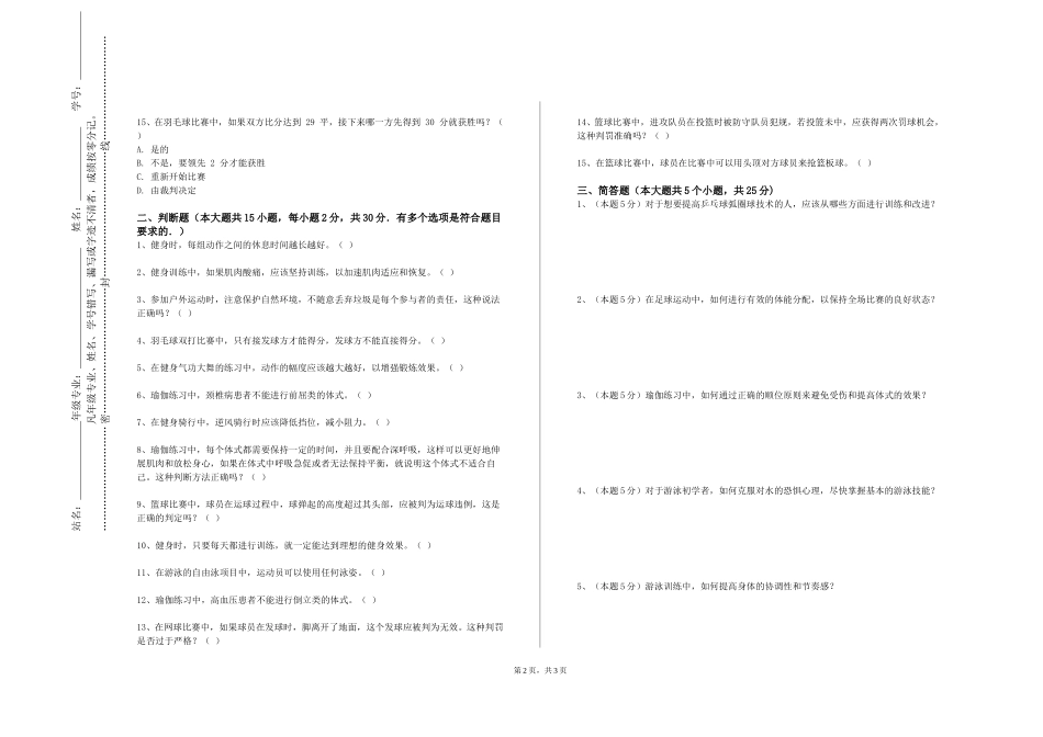 北京化工大学《篮球专项理论实践与实训》2023-2024学年第一学期期末试卷_第2页