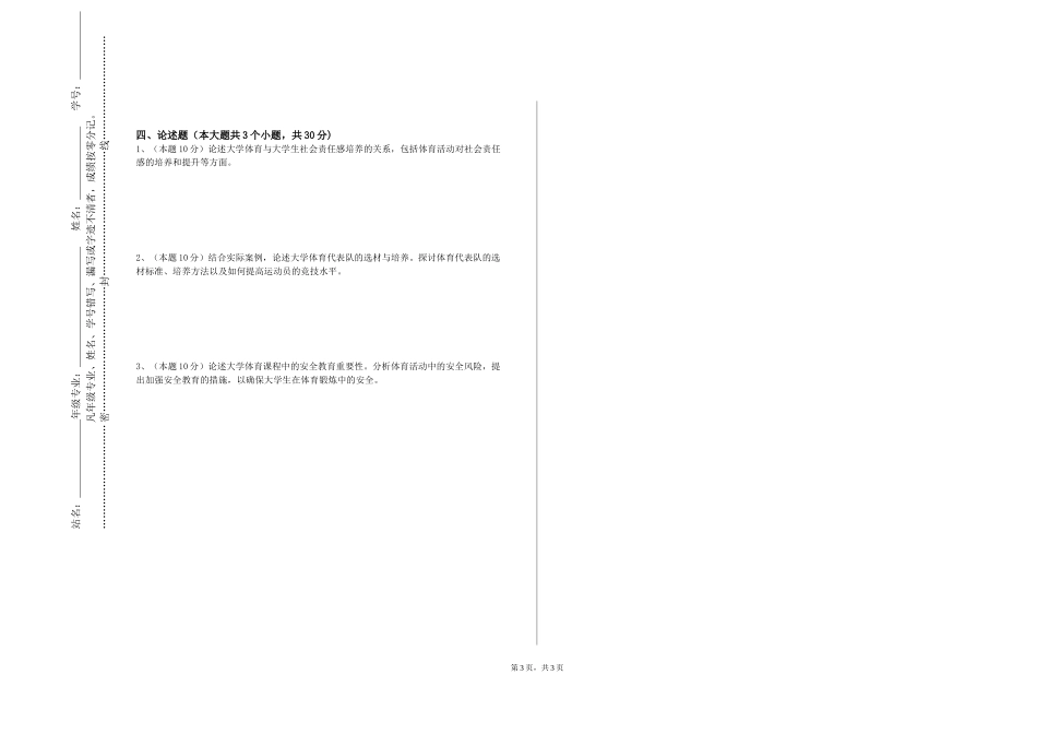 北京化工大学《篮球专项理论实践与实训》2023-2024学年第一学期期末试卷_第3页