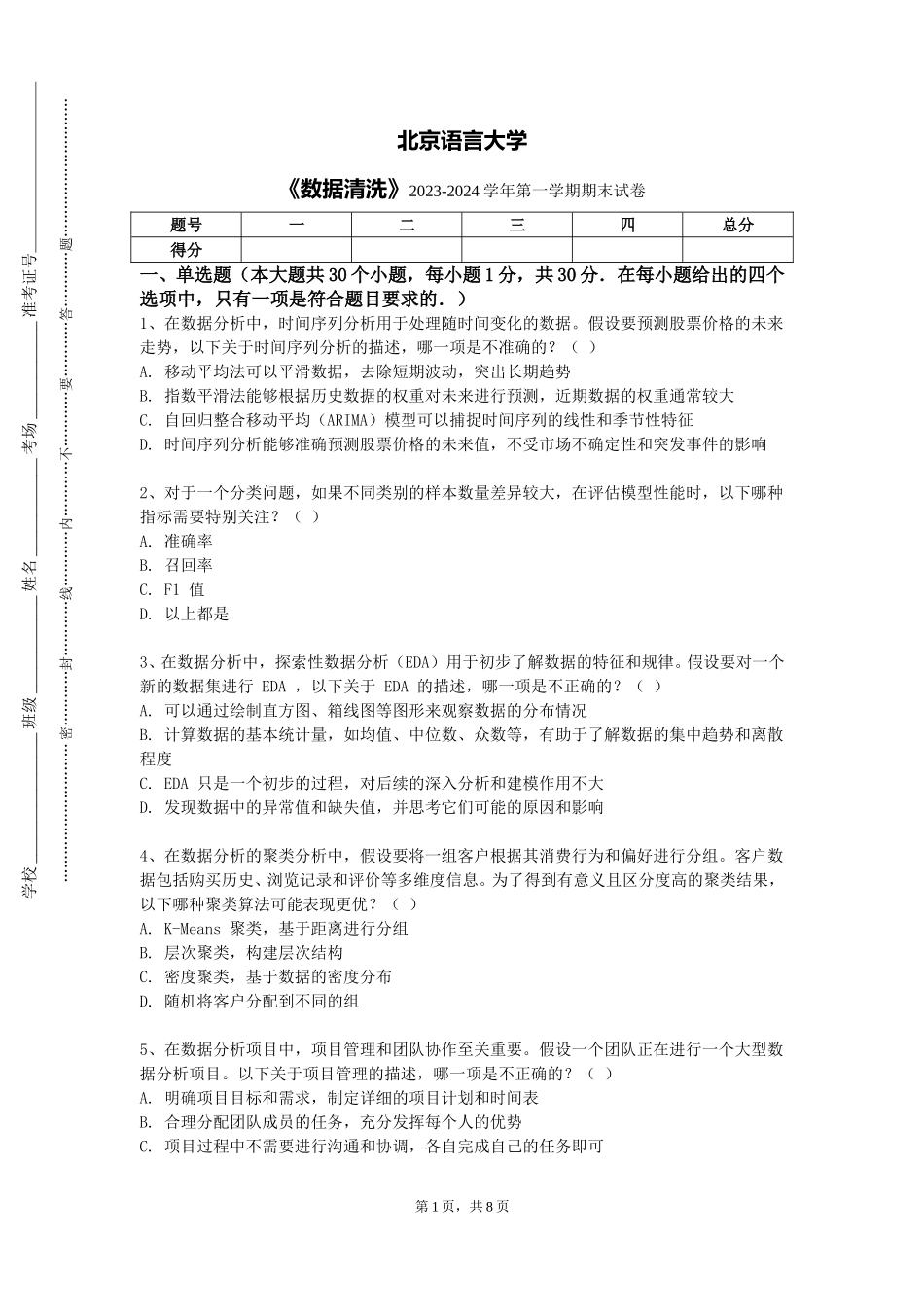 北京语言大学《数据清洗》2023-2024学年第一学期期末试卷_第1页