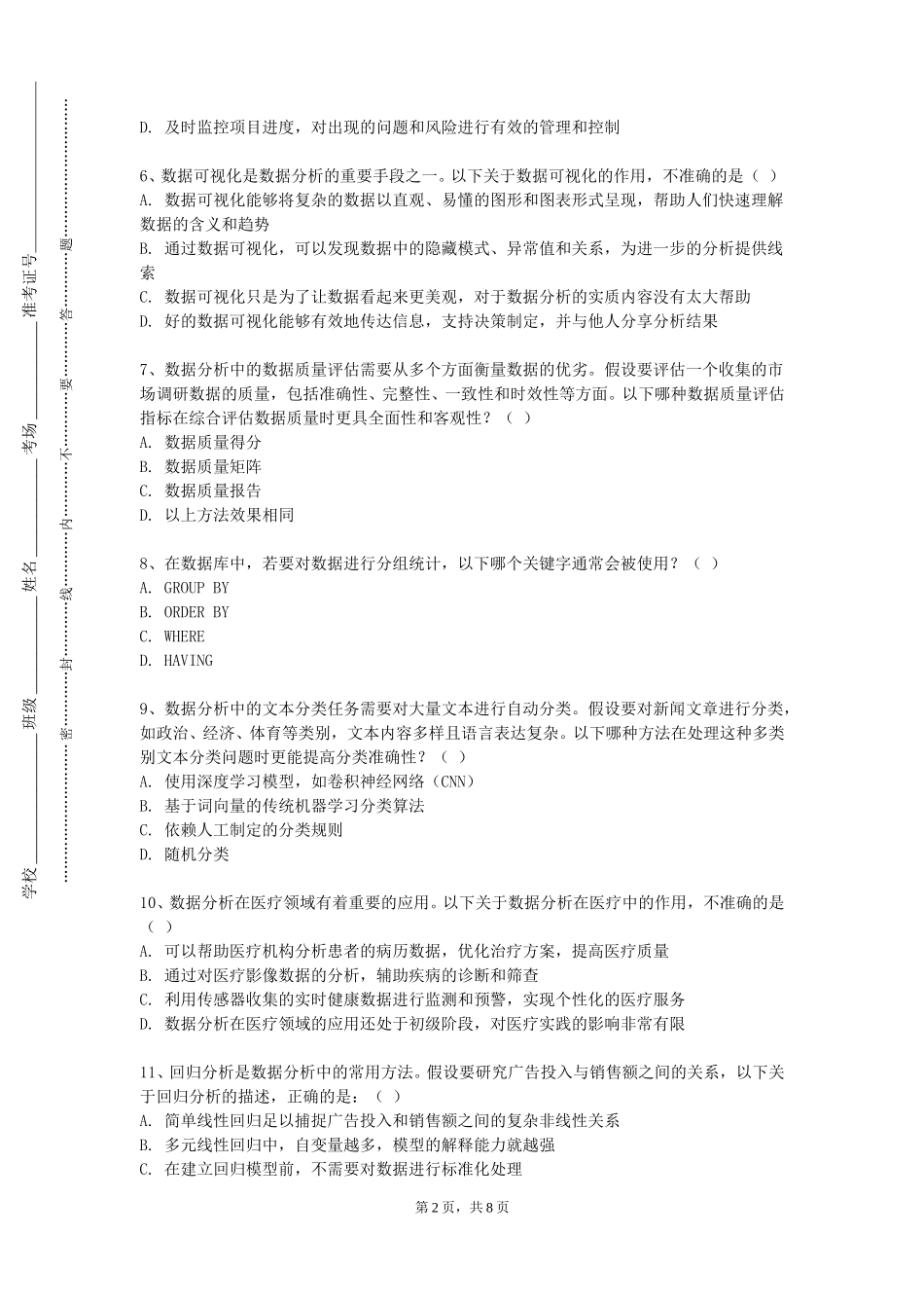 北京语言大学《数据清洗》2023-2024学年第一学期期末试卷_第2页
