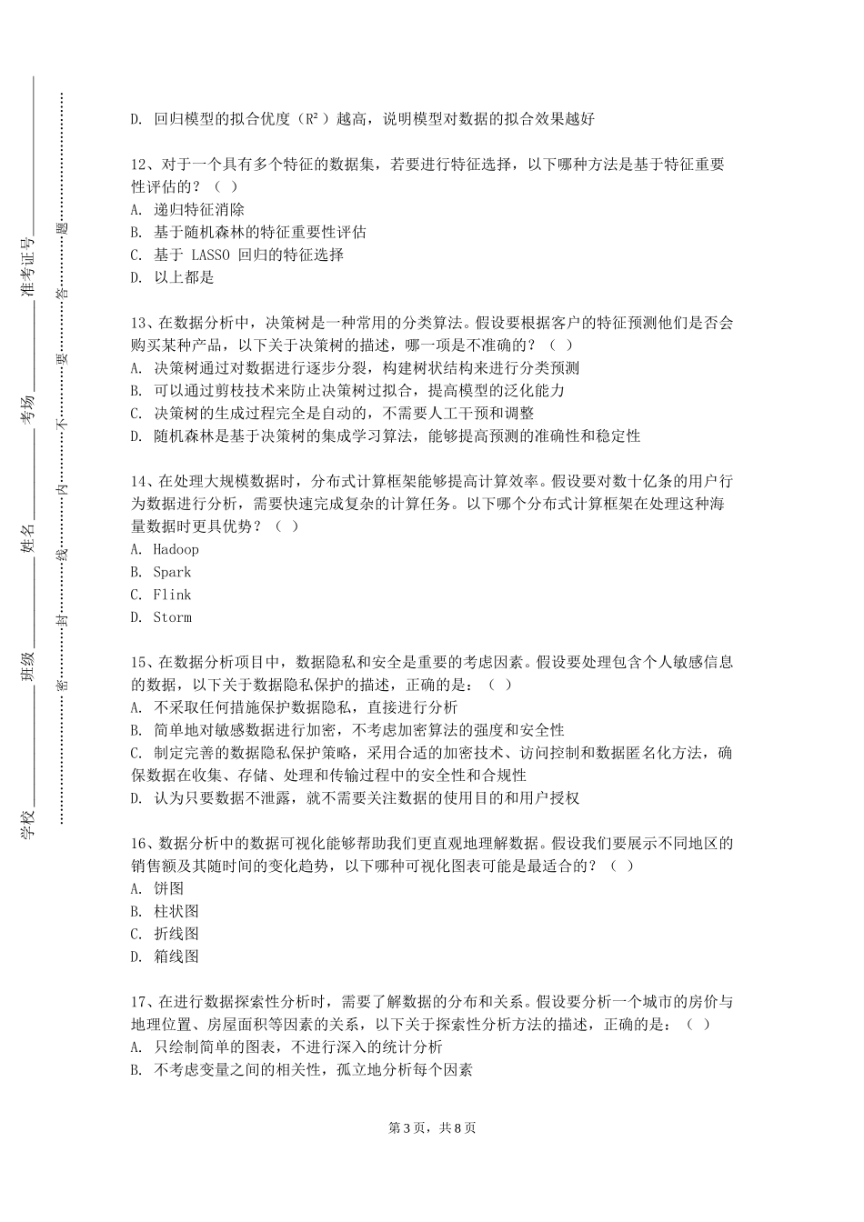 北京语言大学《数据清洗》2023-2024学年第一学期期末试卷_第3页