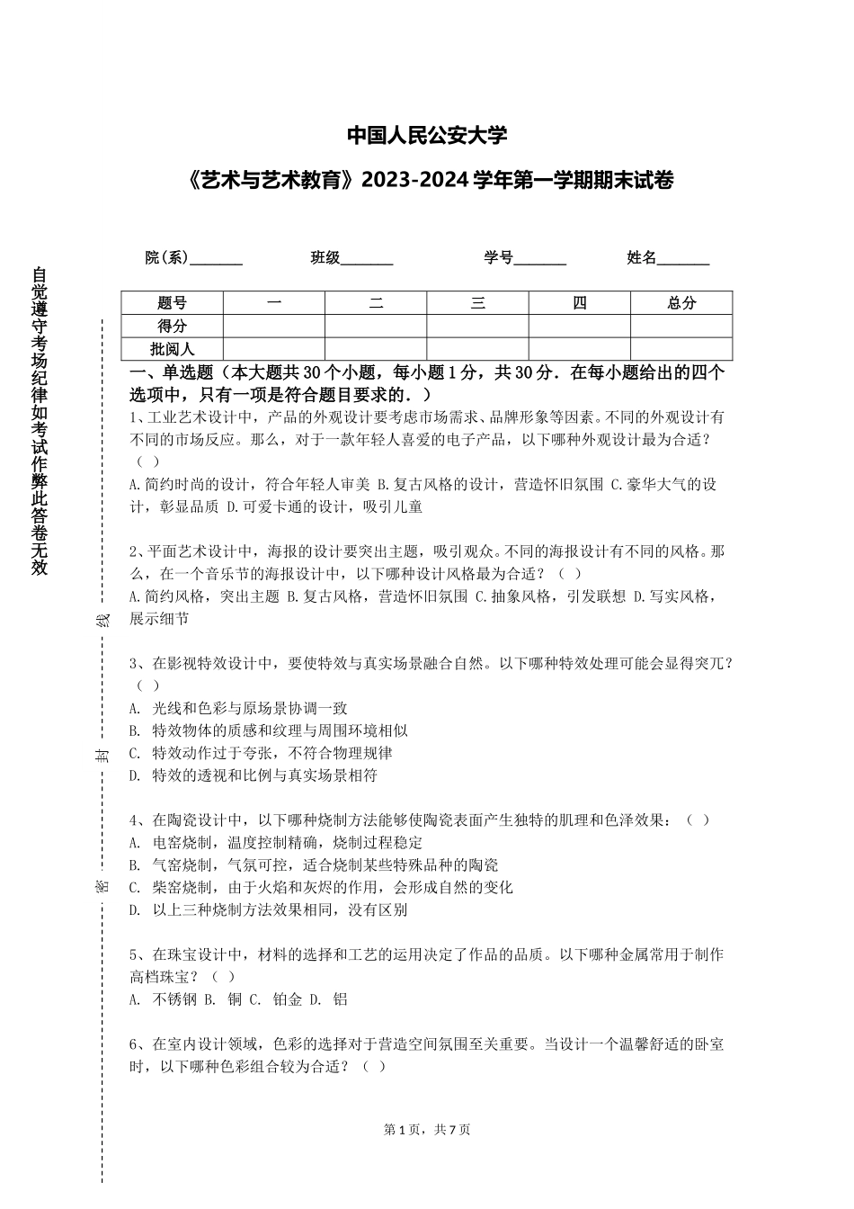 中国人民公安大学《艺术与艺术教育》2023-2024学年第一学期期末试卷_第1页